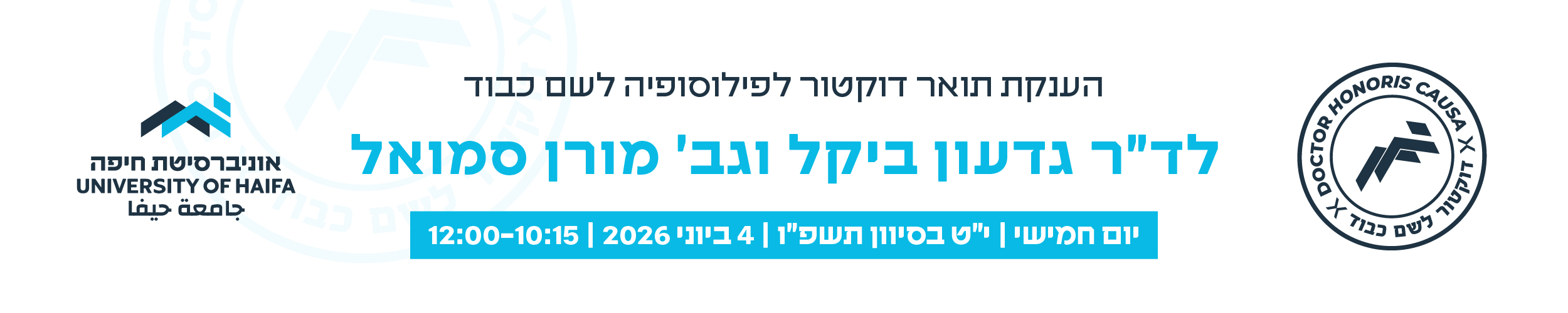   טקס הענקת תואר דוקטור לפילוסופיה לשם כבוד לד"ר גדעון ביקל וגב' מורן סמואל
